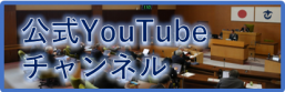 公式YouTubeチャンネル