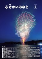 市報さかいみなと８月号