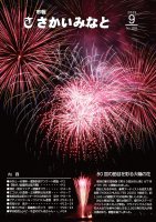 市報さかいみなと９月号
