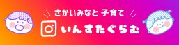 子育て支援課公式instagram